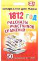 1812 год. Рассказы участников сражений. 5-12 лет. 50 правдивых историй, 