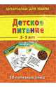 Детское питание. 3-5 лет, 