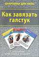 Как завязывать галстук. 7 способов, 