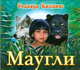 Аудиокн.Киплинг.Маугли, Киплинг Р. 