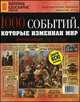 Коллекция National Geographic "1000 событий, которые изменили мир", выпуск №4 2011 г. "Эра революций", 