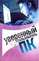 Уверенный пользователь ПК, Милютина Е. В., Андреева Л.П., Скворцова Л.А. 