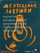 CD. Ментальные ловушки: Глупости, которые делают разумные люди, чтобы испортить себе жизнь, Кукла А. 