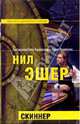Скиннер: Фантастический роман, Эшер Нил 