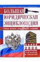 Большая юридическая энциклопедия: самое полное современное издание: более 2000 юридических терминов и понятий., Аванесян В.В., Андреева С.В., Белякова Е.В. и др. 