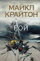 Рой, Крайтон М. 