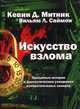CD. Искусство взлома. MP3, Митник К., Саймон В 