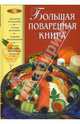 Большая поваренная книга, Уварова Ольга Ивановна 