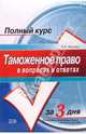 Таможенное право в вопросах и ответах: Краткий курс, Жуковец Виталий 