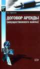 Договор аренды (имущественного найма) - (Ваш договор (обложка)), Гречихо Евгений 