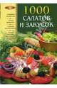 1000 салатов и закусок, Родионова Ирина Анатольевна 
