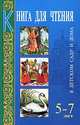 Книга для чтения в детском саду и дома. 5-7 лет, 