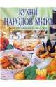 Кухни народов мира, Шелагурова Инна Владимировна 