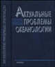 Актуальные проблемы океанологии, 