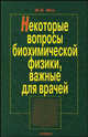 Некоторые вопросы биохимической физики, важные для врачей, Фок М.В. 