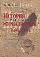История русской журналистики (1703-1917): Учебно-методический комплект (Уч. пос.; Хрестоматия; Темы курсовых работ). - 3-е изд., испр., Б. И. Есин 