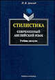 Стилистика. Современный английский язык: Учебник для вузов. - 8-е изд., Арнольд И.В., Бухаркин П.Е. 
