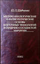 Медико-биологические и физиологические основы клеточных технологий в сердечно-сосудистой хирургии, Шевченко Ю.Л. 