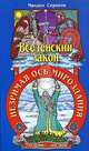 Вселенский закон. Незримая ось мироздания, Серяков Михаил Леонидович 