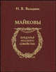 Майковы, Володина Наталья Владимировна 