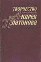 Творчество Андрея Платонова. Исследования и материалы. Книга 3, Вьюгин В.Ю. 