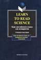 Learn to Read Science / Курс английского языка для аспирантов, 