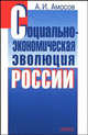 Социально-экономическая эволюция России, Амосов А.И. 