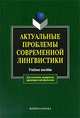 Актуальные проблемы современной лингвистики: Учебное пособие. (Серия:'Для студентов, аспирантов, преподавателей-филологов'), Чурилина Л. Н. 