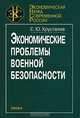 Экономические проблемы военной безопасности, Е. Ю. Хрусталев 