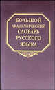Большой академический словарь русского языка. Том 4. Г-День, Ищшмуратова Майя Мунировна 