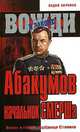 Абакумов - начальник СМЕРШа. Взлет и гибель любимца Сталина, Вадим Абрамов 