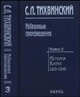 Избранные произведения. В 5 книгах. Книга 3. История Китая. 1919--1949: Борьба за объединение и независимость Китая. Чжоу Эньлай, Тихвинский Сергей Леонидович 