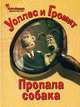 Уоллес и Громит. Пропала собака - (САМЫЕ ЛЮБИМЫЕ! (брошюра)), Я. Риммер, Дж. Ханзен 