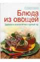 Блюда из овощей, Зайцева Елена Викторовна 