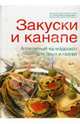Закуски и канапе, Зайцева Елена Викторовна 