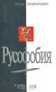 Русофобия, Шафаревич Игорь Ростиславович 