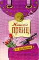 Нищий принц, Перфилова Наталья 