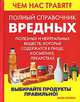 Чем нас травят? Полный справочник вредных, полезных и нейтральных веществ, которые содержатся в пище, косметике, лекарствах, Билл Стейтем 