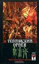 Тевтонский орден. Крах крестового похода на Русь, Шумов Сергей Александрович 