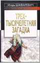 Трехтысячелетняя загадка, Шафаревич Игорь Ростиславович 