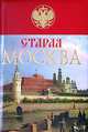 Старая Москва. История былой жизни первопрестольной столицы (Подарочные издания. Российская империя), Пыляев Михаил Иванович 