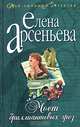 Мост бриллиантовых грез: Роман, Арсеньева Елена Арсеньевна 