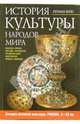 История культуры народов мира. Загадка великой культуры. Россия. Х - ХХ вв., Вейс Герман 