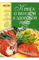 Книга о вкусной и здоровой пище (Серия "Лакомка"), Могильный Николай 