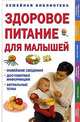 Здоровое питание для малышей: Новейшие сведения; Достоверная информация; Актуальные темы / Пер. с англ. Бобровской Е. - (Семейная библиотека), Пэтси Уэсткотт 