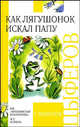 Как лягушонок искал папу, Цыферов Г.М. 