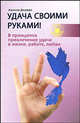 Удача своими руками! 8 принципов привлечения удачи в жизни, работе, любви, Азриэла Джаффи 