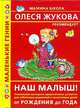 Наш малыш! От рождения до года, Олеся Жукова 