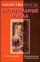 Растительные масла, Лебедева Л.Г. 
