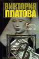 Купель дьявола, Платова В.Е. 